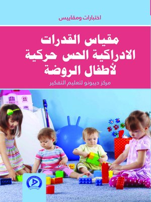 cover image of مقياس القدرات الإدراكية الحس حركية لأطفال الروضة